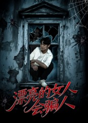 漂亮的女人会骗人(60集) 漂亮的女人会骗人(60集)古装短剧热播