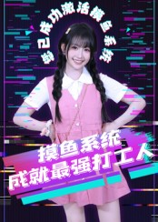 摸鱼系统成就最强打工人(71集) 摸鱼系统成就最强打工人(71集)贝贝短剧分享