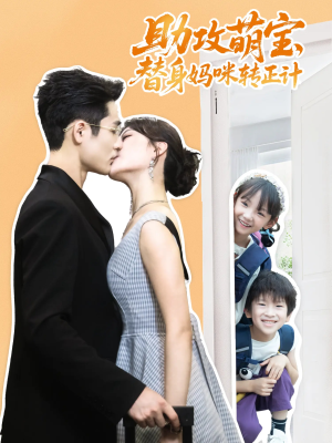 助攻萌宝替身妈咪转正计(72集) 助攻萌宝替身妈咪转正计(72集)全集都在这里了