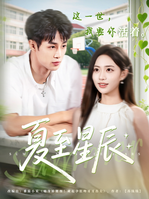 夏至星辰(54集) 夏至星辰(54集)短剧免费看全集