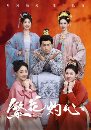 繁花灼心(80集) 繁花灼心(80集)热播短剧来袭