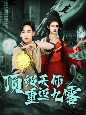 顶级天师重返九零(81集) 顶级天师重返九零(81集)看短剧放松一下