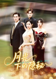 月光下的隐秘（61集）在哪里可以看