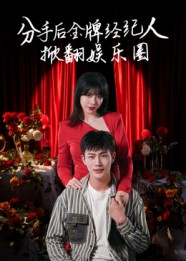 分手后金牌经纪人掀翻娱乐圈(30集) 分手后金牌经纪人掀翻娱乐圈(30集)最热短剧推荐
