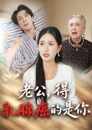 老公得乳腺癌的是你(34集) 老公得乳腺癌的是你(34集)一口气看完