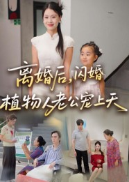 离婚后闪婚植物人老公宠上天(38集) 离婚后闪婚植物人老公宠上天(38集)短剧精彩绝伦