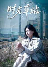 时光车站(12集) 时光车站(12集)百度网盘资源