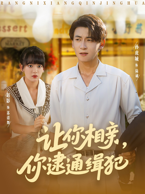 让你相亲你逮通缉犯(86集) 让你相亲你逮通缉犯(86集)短剧视频分享
