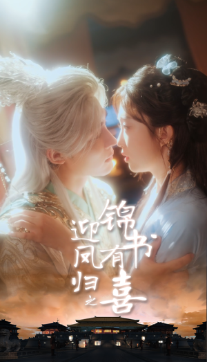 迎凤归之锦书有喜(65集) 迎凤归之锦书有喜(65集)好看的短剧推荐