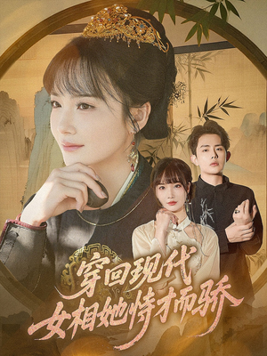 穿回现代女相她恃才而骄(59集) 穿回现代女相她恃才而骄(59集)短剧越看越精彩