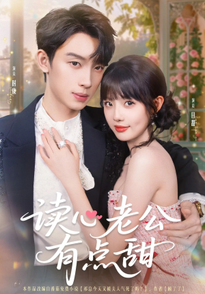 读心老公有点甜(98集) 读心老公有点甜(98集)短剧后续更精彩