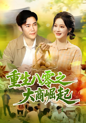 重生八零之大商崛起(86集) 重生八零之大商崛起(86集)短剧完整版免费