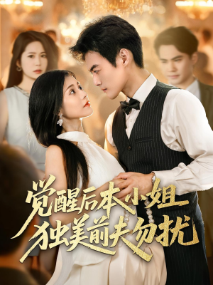 觉醒后本小姐独美前夫勿扰(60集) 觉醒后本小姐独美前夫勿扰(60集)短剧片段推荐