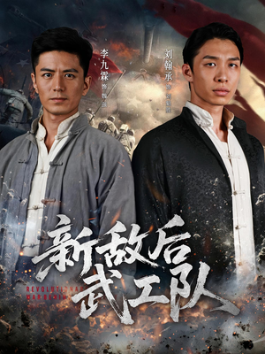 新敌后特工队(80集) 新敌后特工队(80集)集免费看短剧