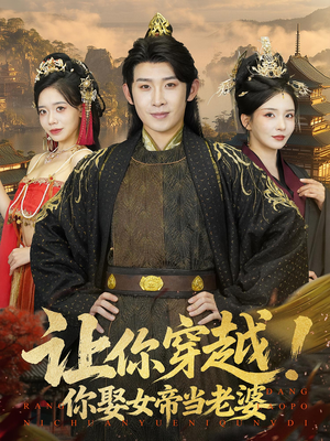 让你穿越你娶女帝当老婆(60集) 让你穿越你娶女帝当老婆(60集)小短剧推荐