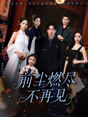 前尘燃尽不再见(60集) 前尘燃尽不再见(60集)爆款热门短剧
