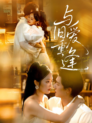 与旧爱重逢(63集) 与旧爱重逢(63集)热门短剧来袭