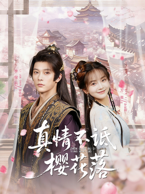 真情不诋樱花落(58集) 真情不诋樱花落(58集)短剧介绍