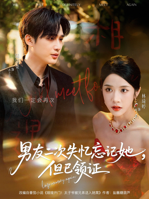 男友二次失忆忘记她但已领证(81集) 男友二次失忆忘记她但已领证(81集)最热短剧抢先看