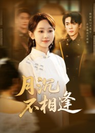 月沉不相逢(61集) 月沉不相逢(61集)原创精彩短剧