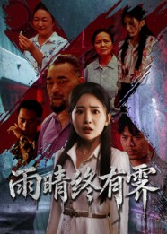 雨晴终有霁(68集) 雨晴终有霁(68集)好看上头短剧