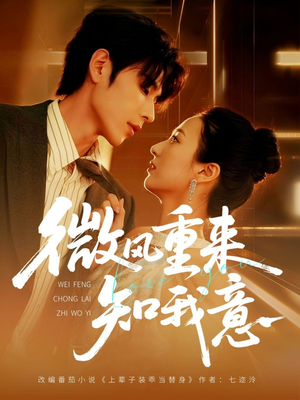微风重来知我意(62集) 微风重来知我意(62集)短剧分享片段