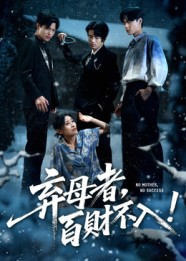 弃母者百财不入(62集) 弃母者百财不入(62集)爆款短剧一起追