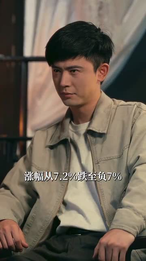 胜率百分之一看我如何逆袭成股神 (83集) 胜率百分之一看我如何逆袭成股神 (83集)精彩短剧后续