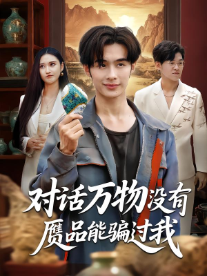 对话万物没有赝品能骗过我(60集) 对话万物没有赝品能骗过我(60集)高清无码免费看