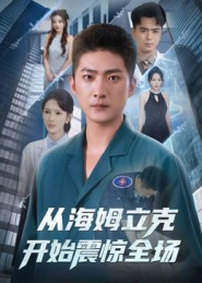 从海姆立克开始震惊全场(70集) 从海姆立克开始震惊全场(70集)精彩短剧看全集