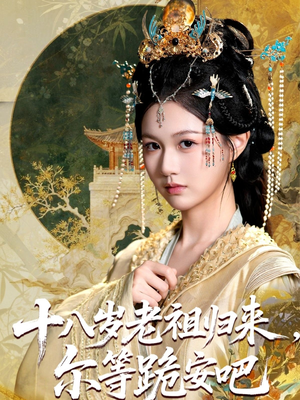 十八岁老祖宗尔等跪安吧(60集) 十八岁老祖宗尔等跪安吧(60集)全集一次看完