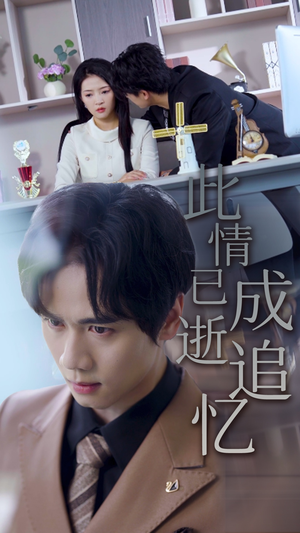 此情已逝成追忆(61集) 此情已逝成追忆(61集)直接追到结尾