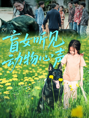 盲女听见动物心声(61集) 盲女听见动物心声(61集)今日短剧分享