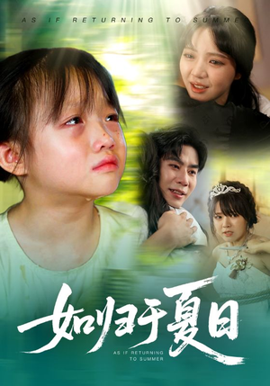 如归于夏日(65集) 如归于夏日(65集)精彩不断免费看