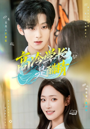 高冷学长是醋精(65集) 高冷学长是醋精(65集)哪个短剧网能看