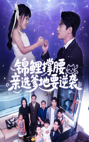 锦鲤撑腰亲选爹地要逆袭(66集) 锦鲤撑腰亲选爹地要逆袭(66集)超好看古装短剧