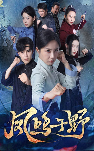 凤鸣于野(60集) 凤鸣于野(60集)热门短剧分享