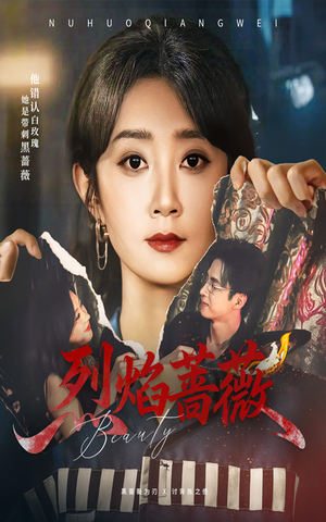 烈焰蔷薇(61集) 烈焰蔷薇(61集)短剧前十排行榜