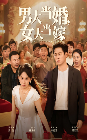 男大当婚女大当嫁(50集) 男大当婚女大当嫁(50集)真的太好看了