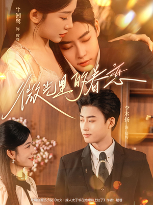 微光里的眷恋(84集) 微光里的眷恋(84集)每日分享短剧