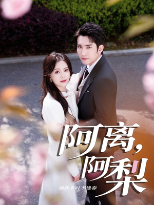 阿离阿梨(60集) 阿离阿梨(60集)夸克网盘在线看
