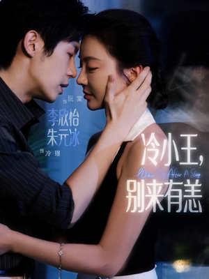 冷小王别来有恙(80集) 冷小王别来有恙(80集)好看吗