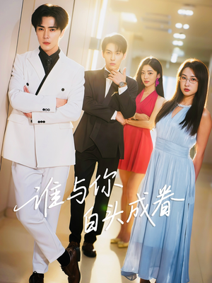 谁与你白头成眷(80集) 谁与你白头成眷(80集)全网短剧抢先看