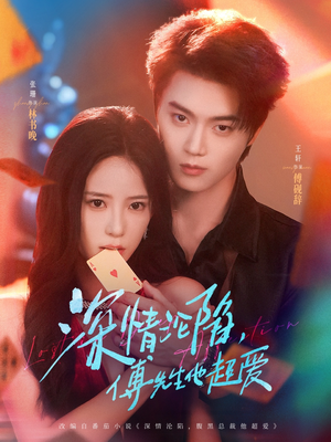 深情沦陷傅先生他超爱(71集) 深情沦陷傅先生他超爱(71集)短视频追剧推荐