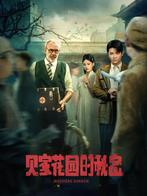 贝家花园的秘密(36集) 贝家花园的秘密(36集)免费在线看