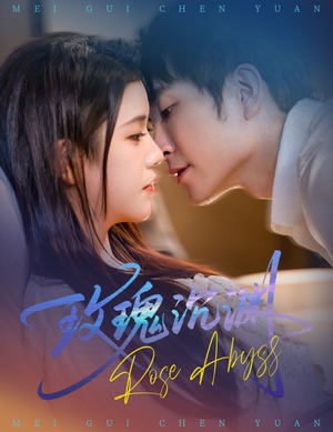 玫瑰沉渊(60集) 玫瑰沉渊(60集)经典回顾免费看