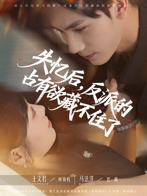 失忆后反派的占有欲藏不住了(81集) 失忆后反派的占有欲藏不住了(81集)分享好看的短剧