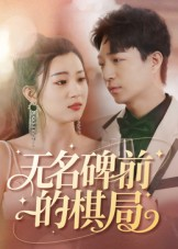 无名碑前的棋局(60集) 无名碑前的棋局(60集)短剧太精彩了