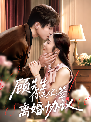 顾先生你夫人已签离婚协议(60集) 顾先生你夫人已签离婚协议(60集)大结局完美收官