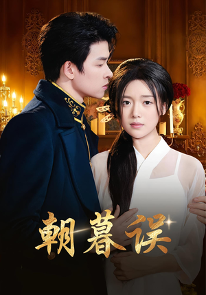 朝暮误(59集) 朝暮误(59集)大结局